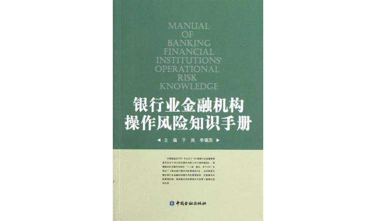 銀行業金融機構操作風險知識手冊