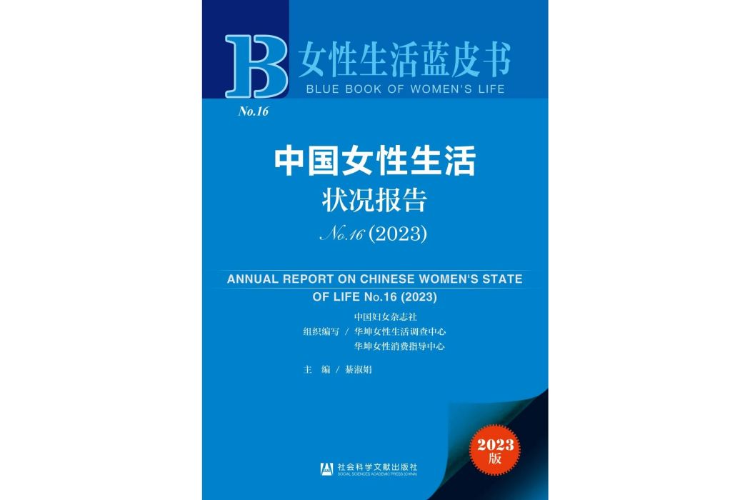 中國女性生活狀況報告No.16(2023)