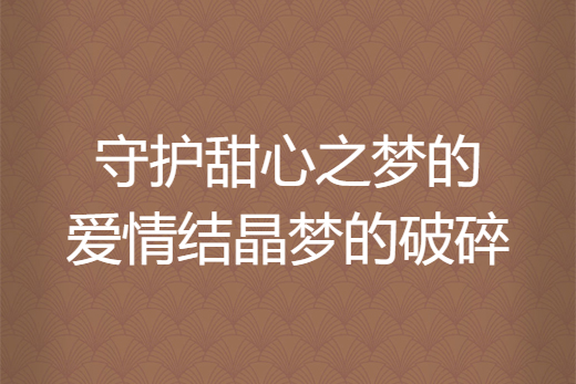 守護甜心之夢的愛情結晶夢的破碎