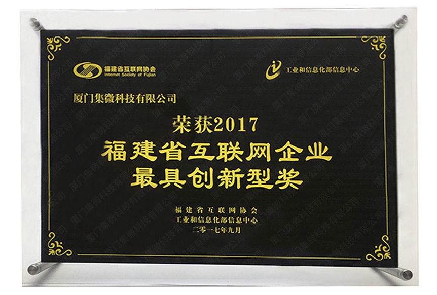 福建省網際網路最具創新型企業