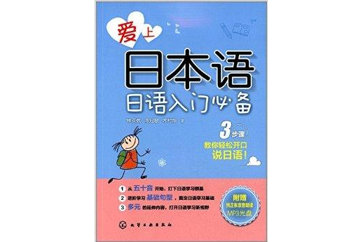 愛上日本語：日語入門必備