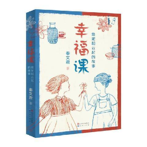 幸福課：詹妮和雲起的故事