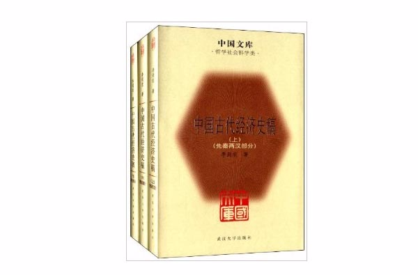 中國文庫：中國古代經濟史稿