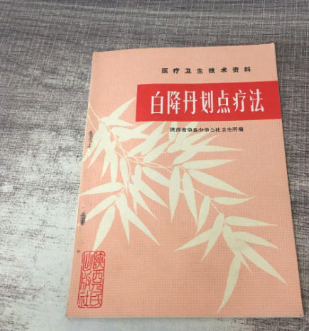 白降丹劃點療法