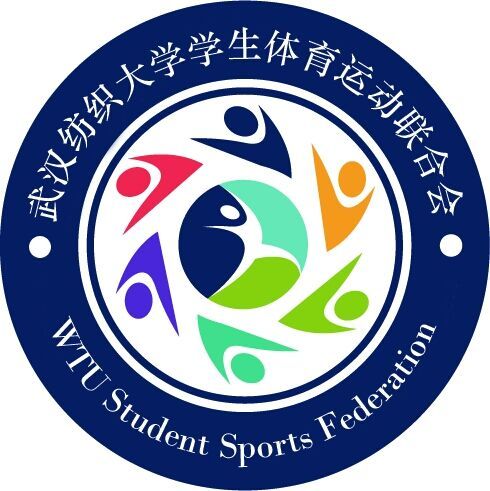 武漢紡織大學學生體育運動聯合會