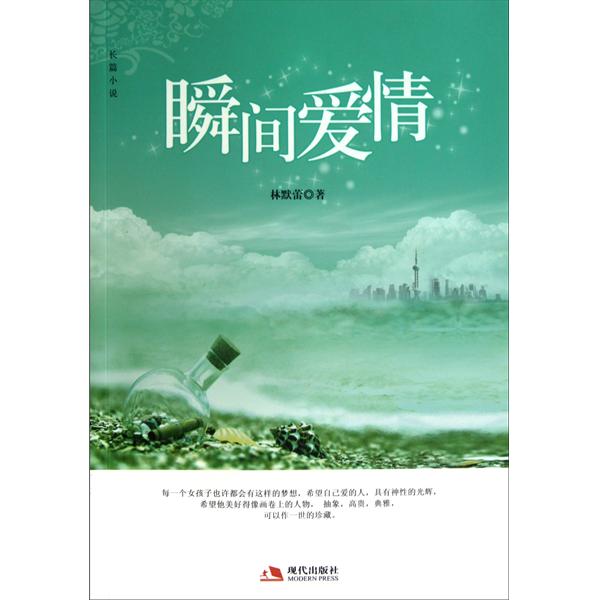 瞬間愛情：長篇小說