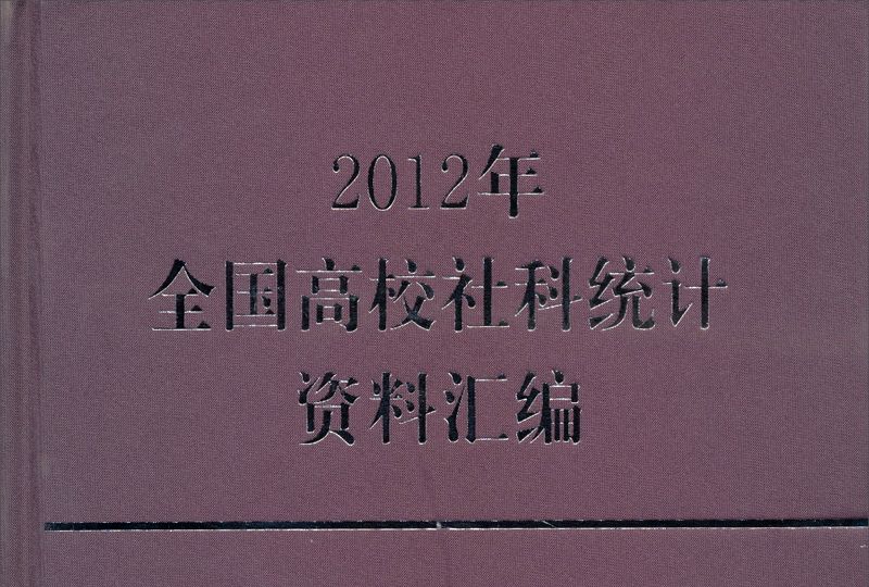 2012年全國高校社科統計資料彙編