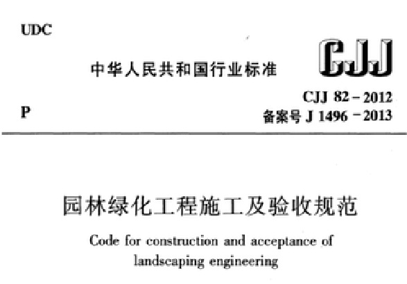 園林綠化工程施工及驗收規範