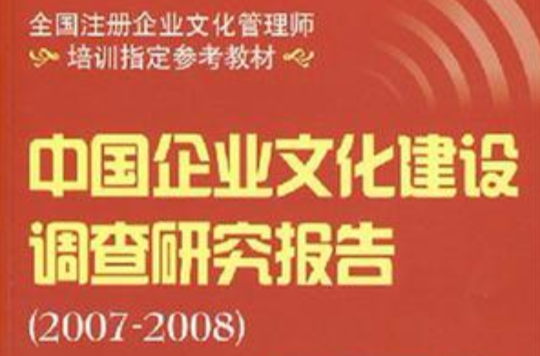 中國企業文化建設調查研究報告