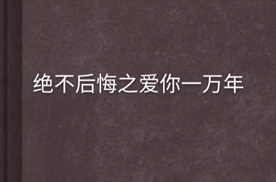 絕不後悔之愛你一萬年