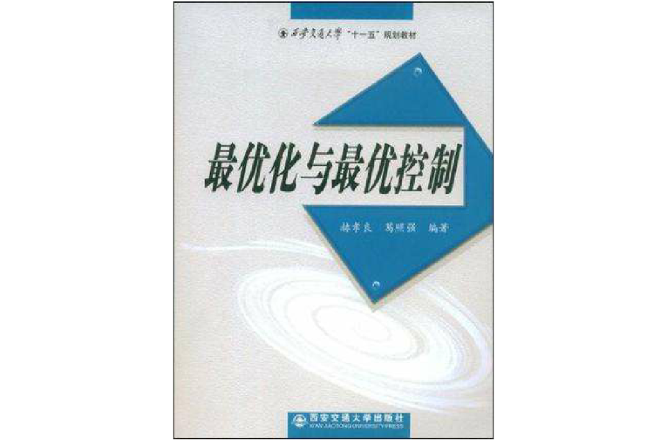 最最佳化與最優控制
