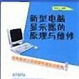 新型電腦顯示器的原理與維修