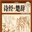 詩經·楚辭(2015年北京聯合出版公司出版的圖書)