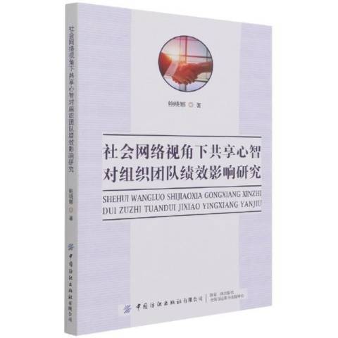 社會網路視角下共享心智對組織團隊績效影響研究