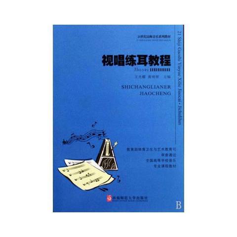 視唱練耳教程(2017年西南師範大學出版社出版的圖書)