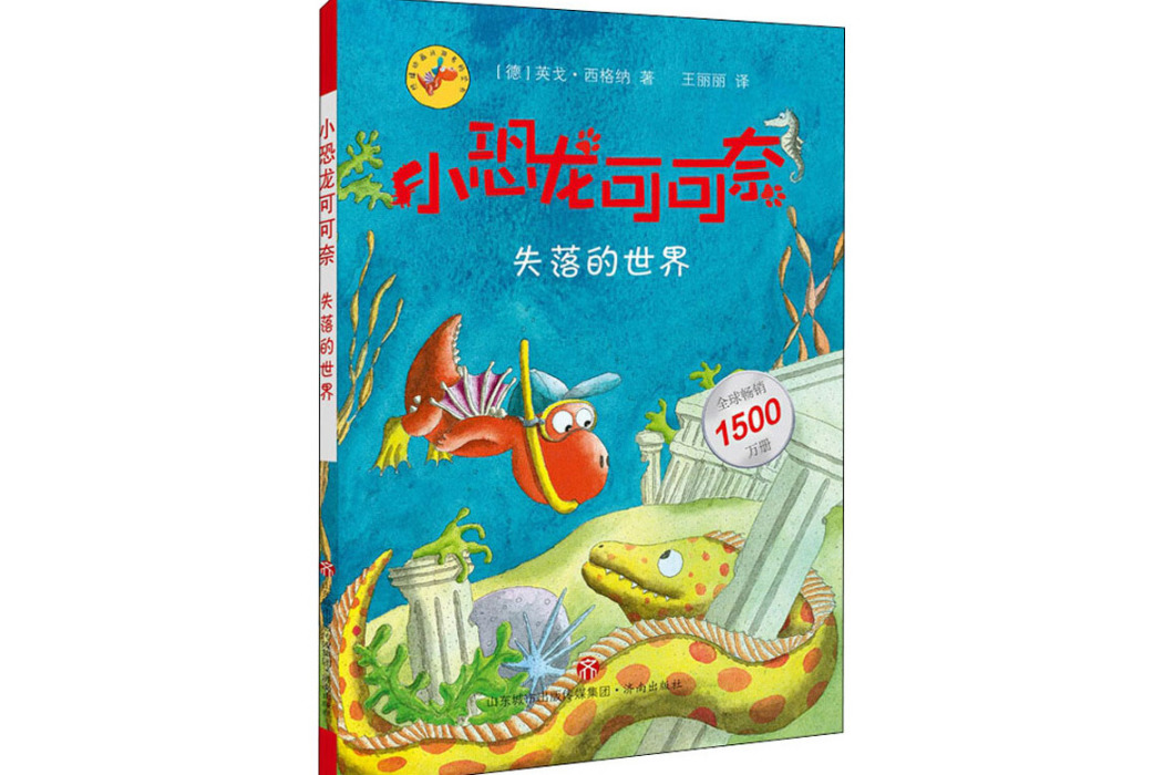 失落的世界(2020年濟南出版社出版的圖書)