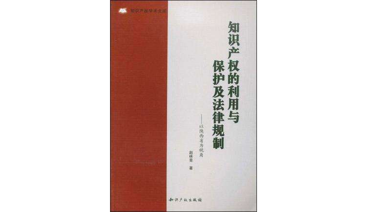 智慧財產權的利用與保護及法律規制-以陝西省為視角