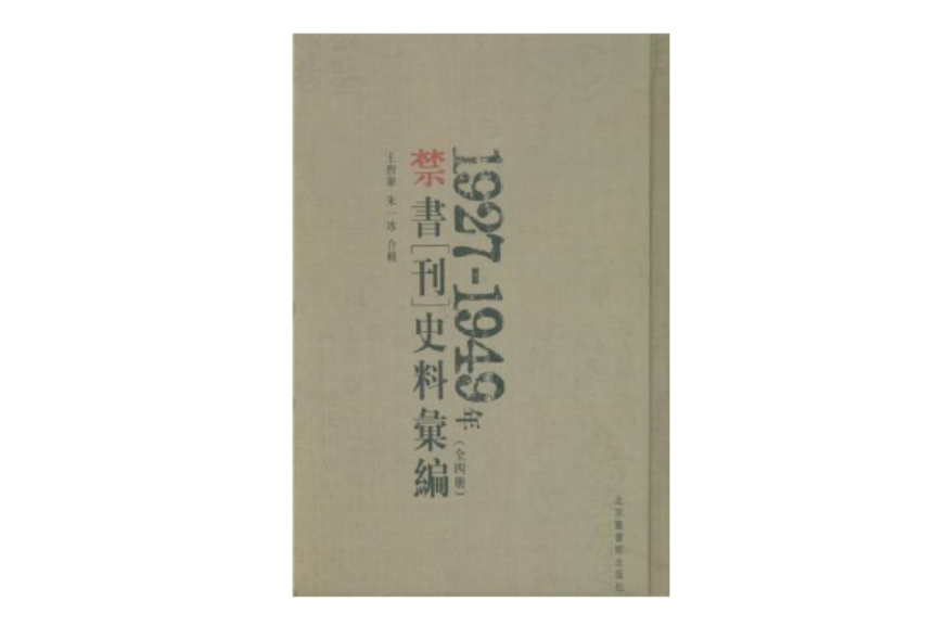 1927-1949年禁書（刊）史料彙編（全四冊）