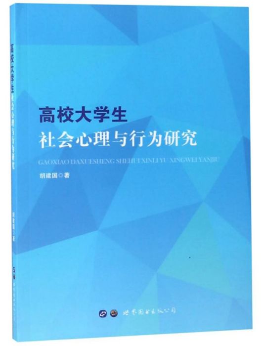 高校大學生社會心理與行為研究