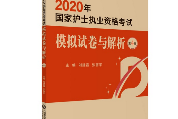 國家護士執業資格考試模擬試卷與解析