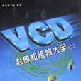 VCD影碟機維修大全