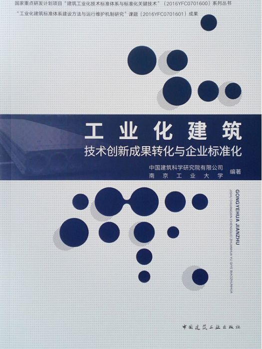 工業化建築技術創新成果轉化與企業標準化