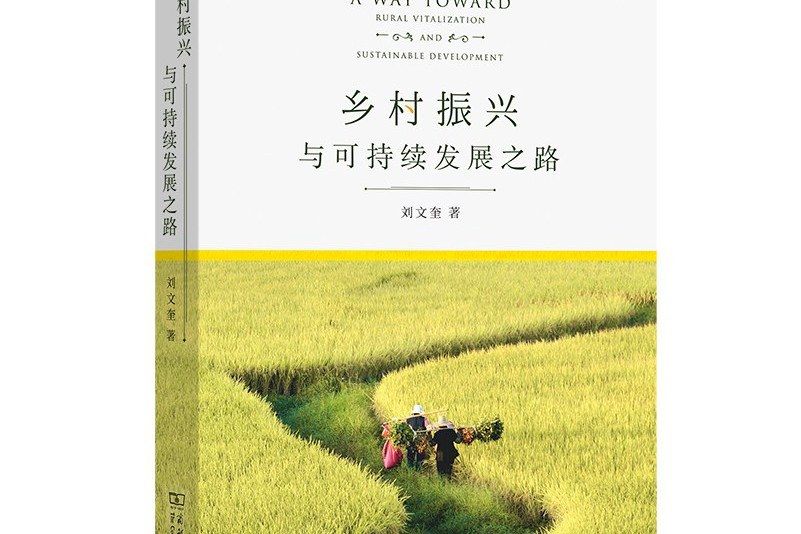 鄉村振興與可持續發展之路(2021年商務印書館出版的圖書)