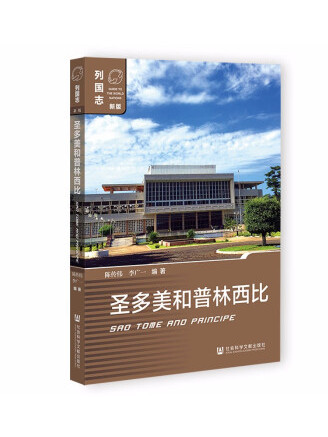 聖多美和普林西比(2022年社會科學文獻出版社出版的圖書)