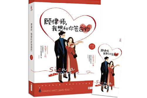 《顧律師，我想和你簽契約》隨書附贈精美書籤