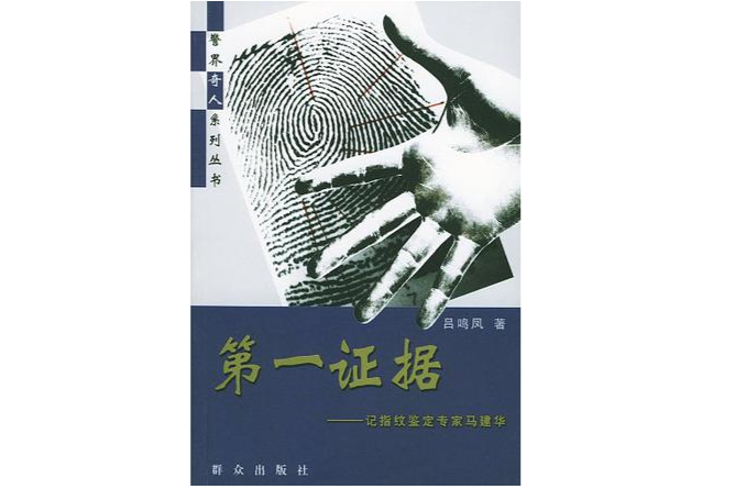 第一證據(呂鳴鳳著小說)