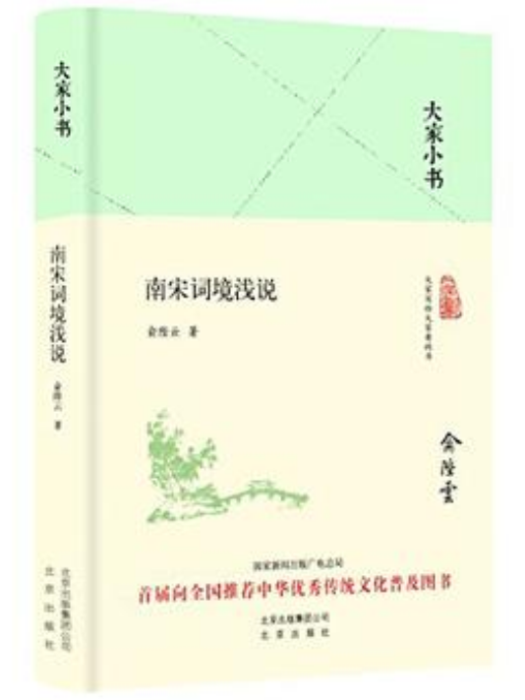 南宋詞境淺說(2016年北京出版社出版的圖書)