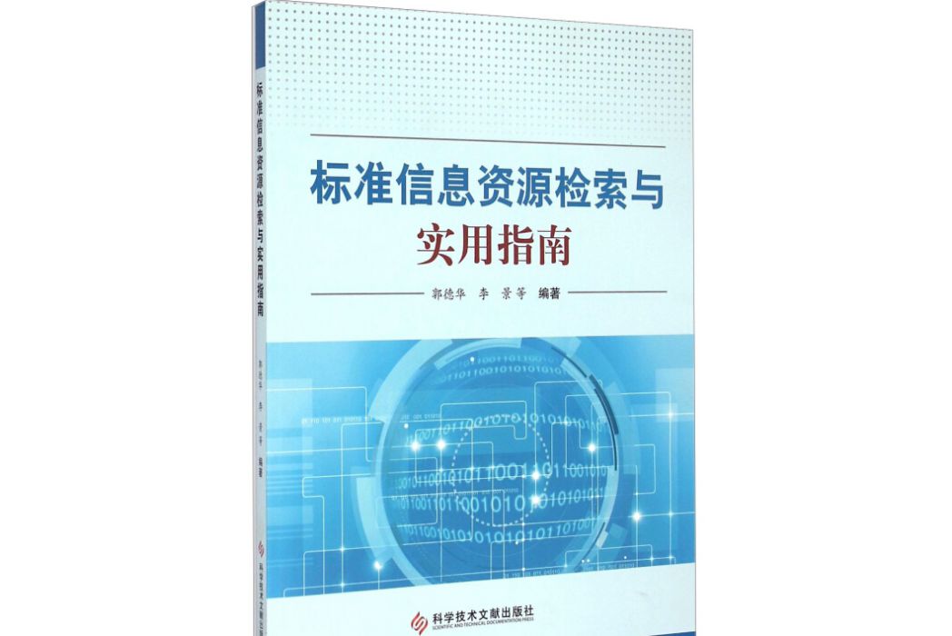 標準信息資源檢索與實用指南