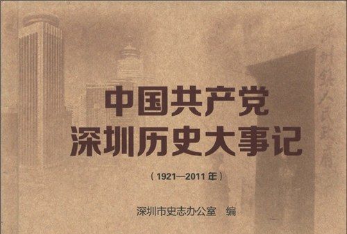 中國共產黨深圳歷史大事記(1921-2011)