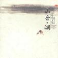 山音湖(2002年廣西師範大學出版社出版的圖書)