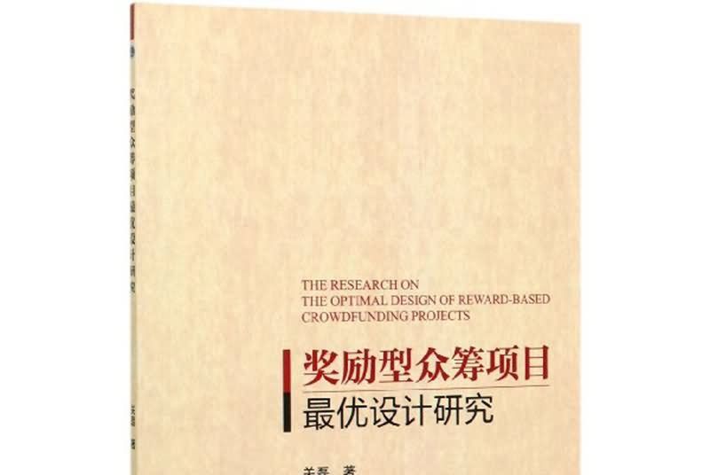 獎勵型眾籌項目最優設計研究