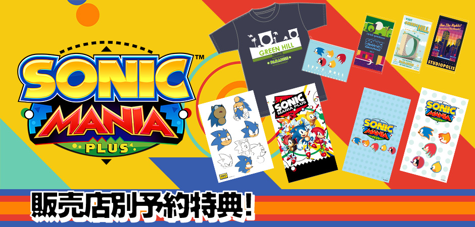 『SONIC MANIA PLUS』販售店別預約特典！