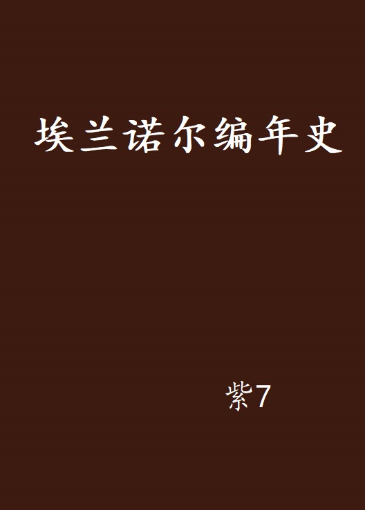 埃蘭諾爾編年史