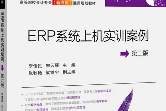 ERP系統上機實訓教程（第二版）