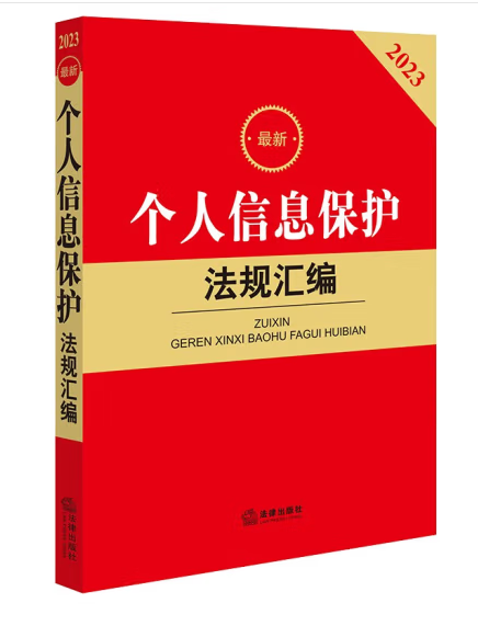 2023最新個人信息保護法規彙編