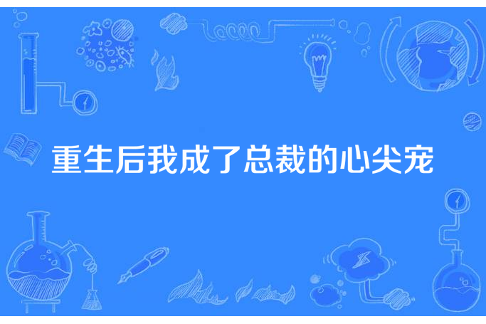 重生後我成了總裁的心尖寵