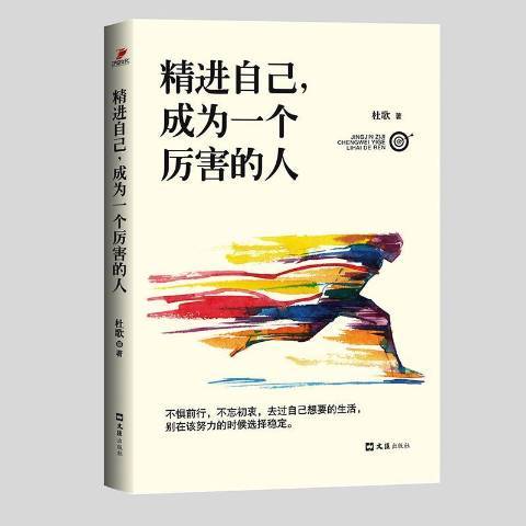 精進自己，成為一個厲害的人(2016年文匯出版社出版的圖書)