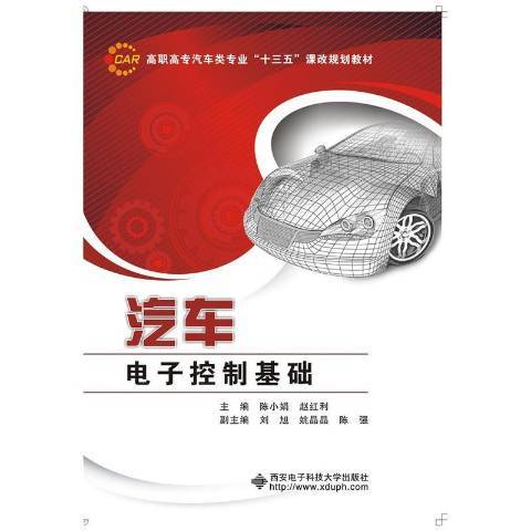 汽車電子控制基礎(2016年西安電子科技大學出版社出版的圖書)