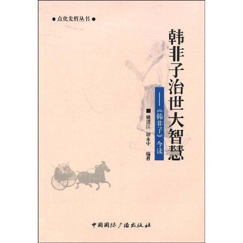 韓非子治世大智慧：《韓非子》今讀