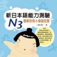 新日本語能力測驗N3 聽解對策&模擬試題（書+1CD）