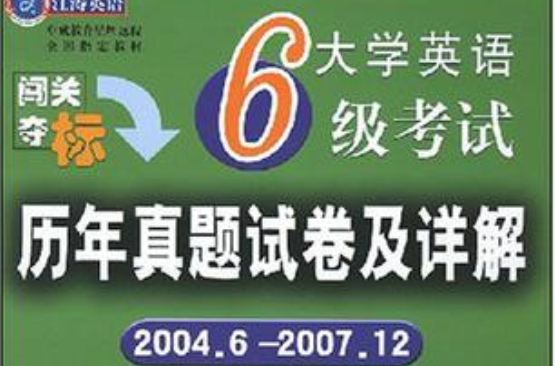 大學英語6級考試歷年真題試卷及詳解