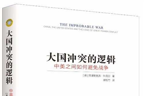 大國衝突的邏輯：中美之間如何避免戰爭