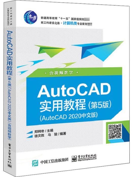 AutoCAD實用教程（AutoCAD2020中文版）（第5版）