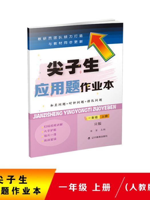 2020秋尖子生套用題作業本一年級上冊（人教版）（R版）