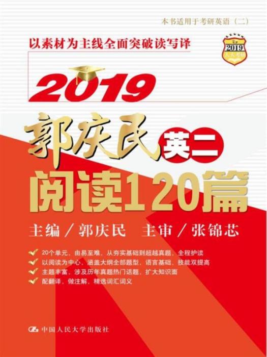 2019郭慶民考研英語（二）閱讀120篇（精華版）