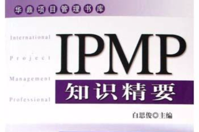 IPMP知識精要